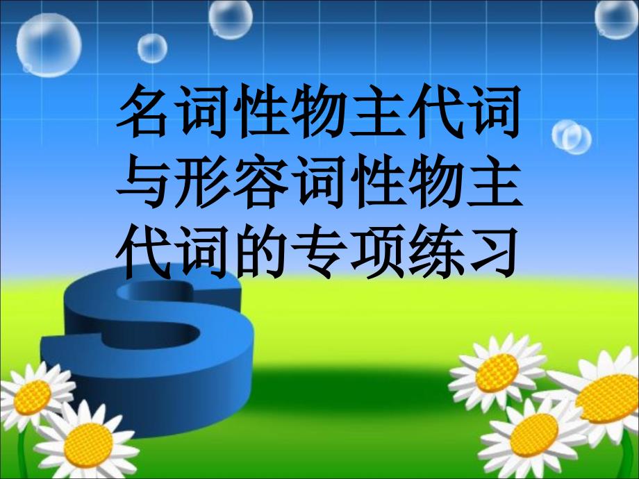 形容词性物主代词与名词性物主代词练习_第1页