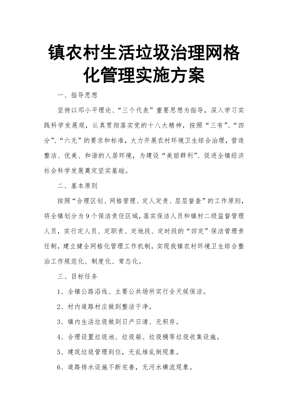 镇农村生活垃圾治理网格化管理实施_第1页