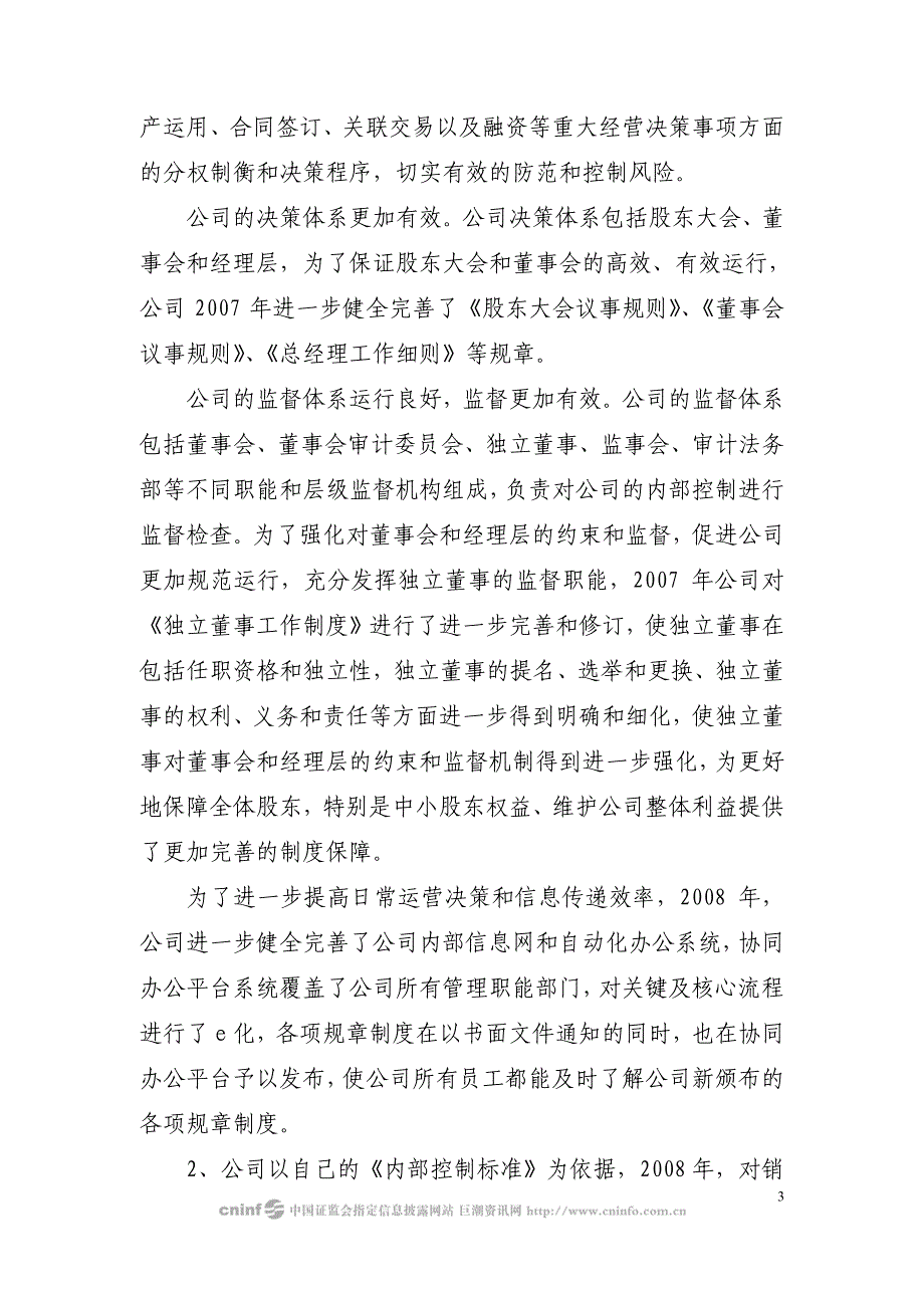 重庆长安汽车股份有限公司2008年内部控制自我评价报告_第3页