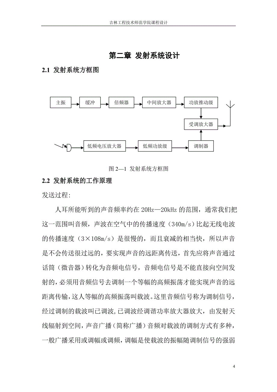 高频电子线路课程设计-调频接收机设计报告_第4页