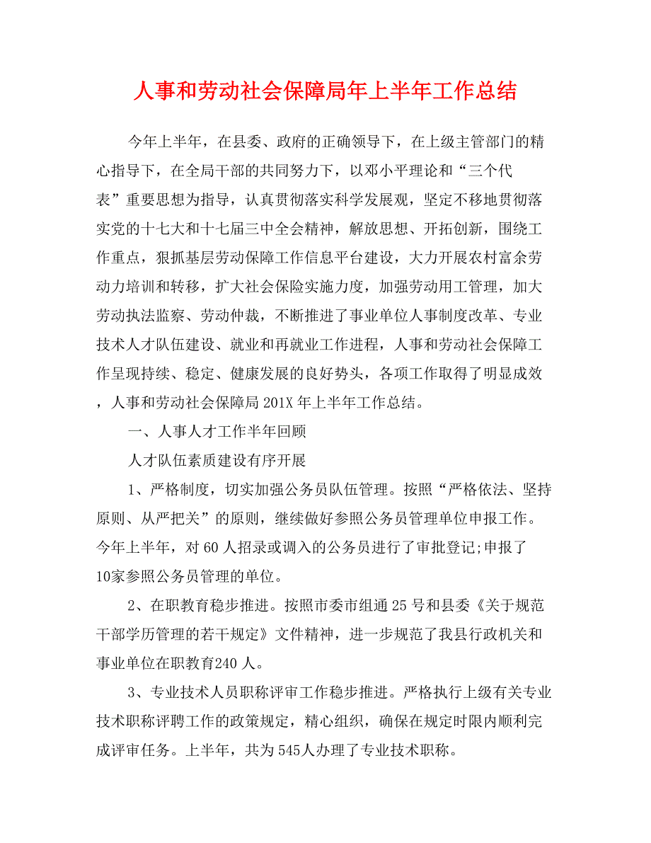 人事和劳动社会保障局年上半年工作总结_第1页