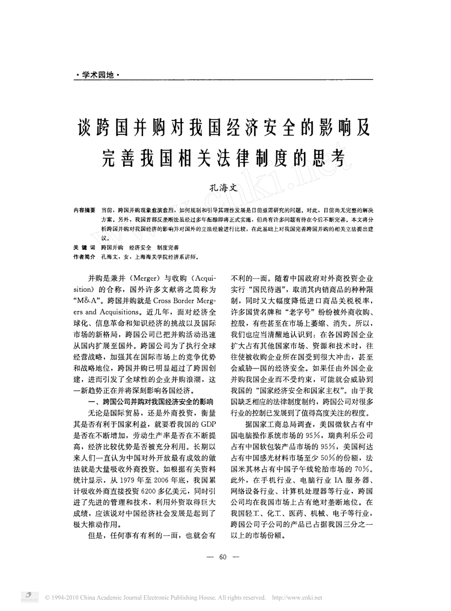 谈跨国并购对我国经济安全的影响及完善我国相关法律制度的思考_第1页