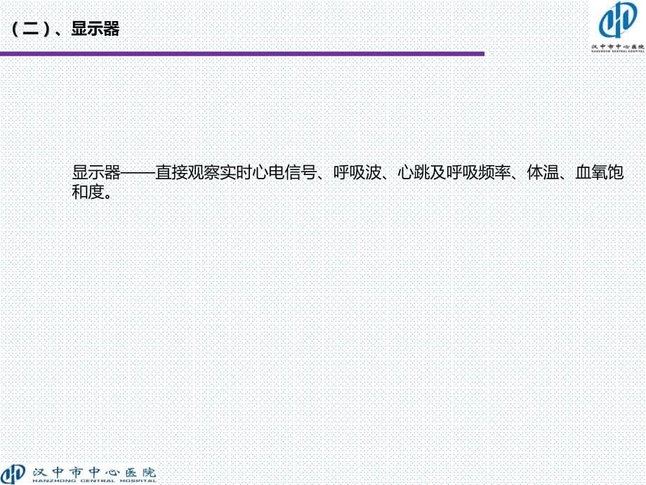 心电监护仪的操作及注意事项PPT课件_第5页