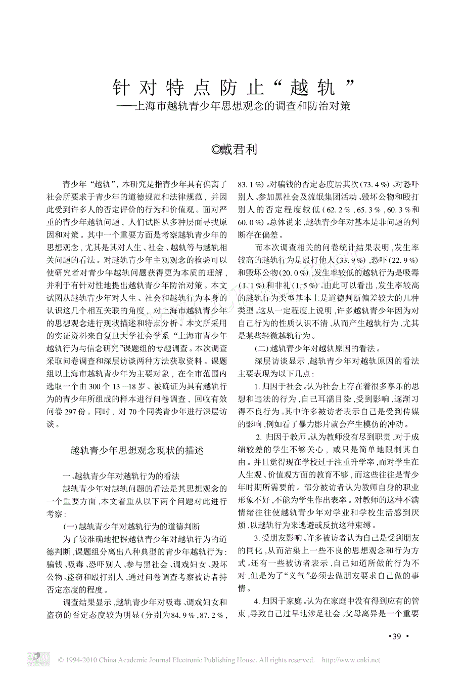 针对特点防止_越轨_上海市越轨青少年思想观念的调查和防治对策_第1页