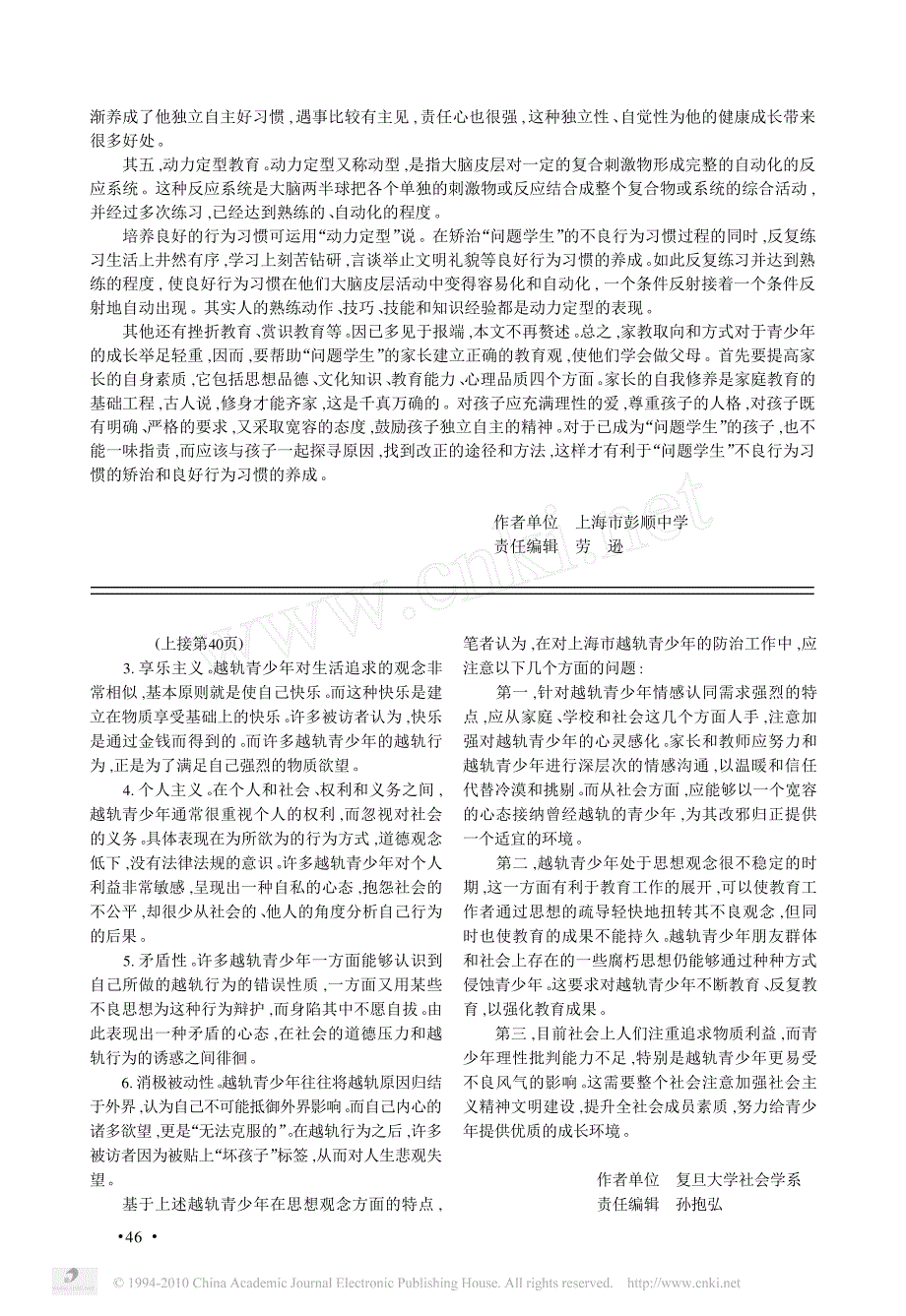 针对特点防止_越轨_上海市越轨青少年思想观念的调查和防治对策_第3页