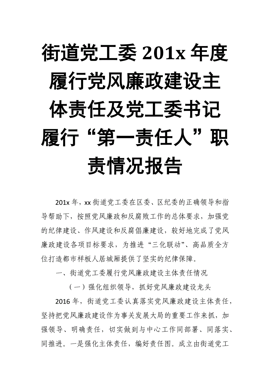 街道党工委201x年度履行党风廉政建设主体责任及党工委书记履行“第一责任人”职责情况报告_第1页