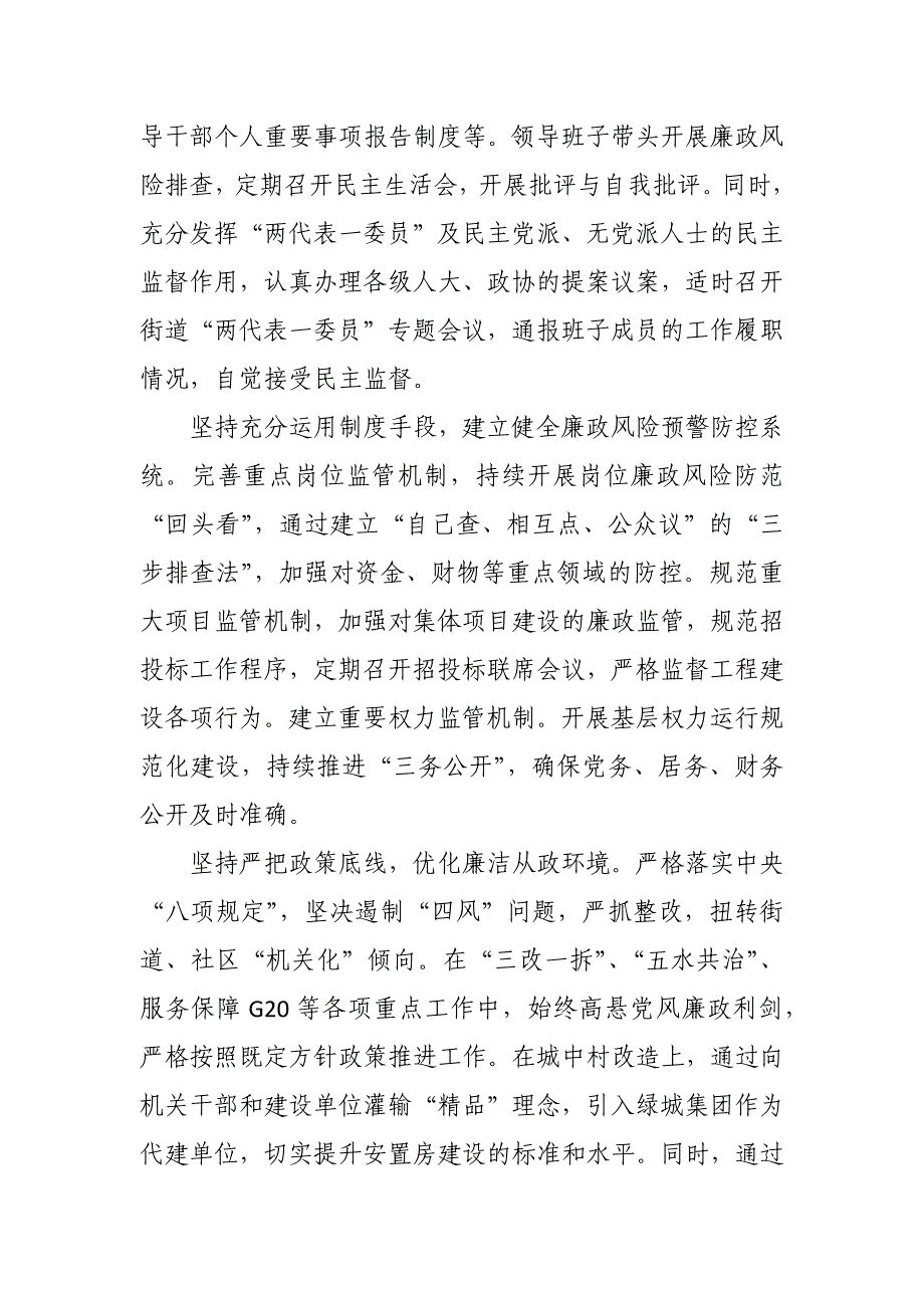 街道党工委201x年度履行党风廉政建设主体责任及党工委书记履行“第一责任人”职责情况报告_第3页