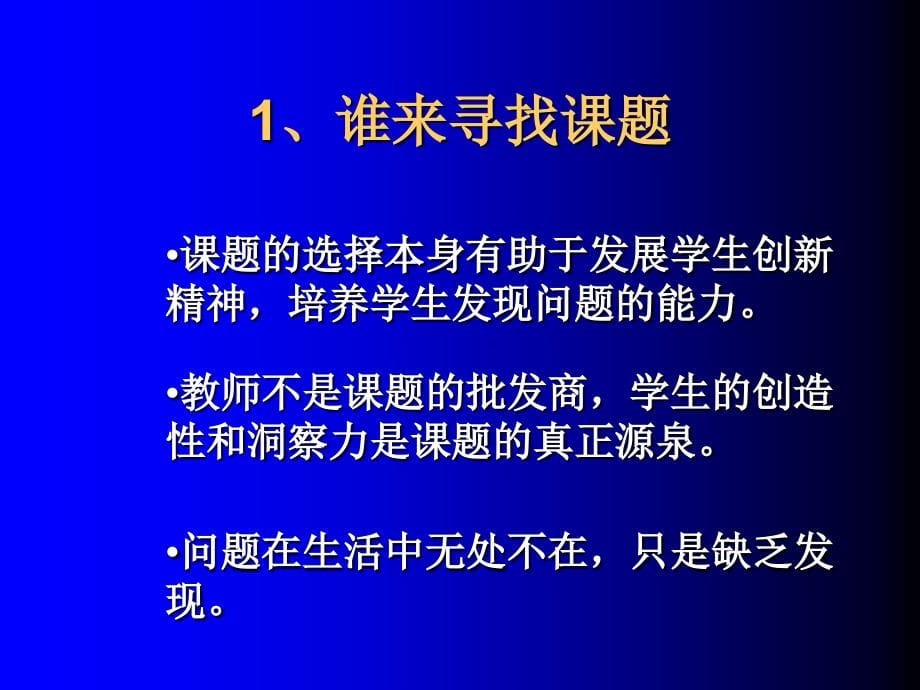 研究性学习课题的选题指导_第5页