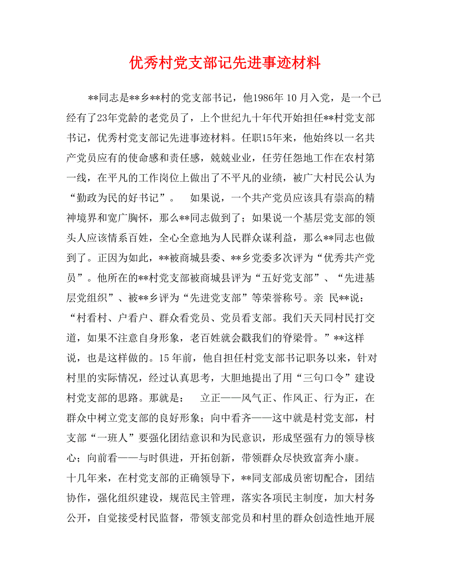 优秀村党支部记先进事迹材料_第1页