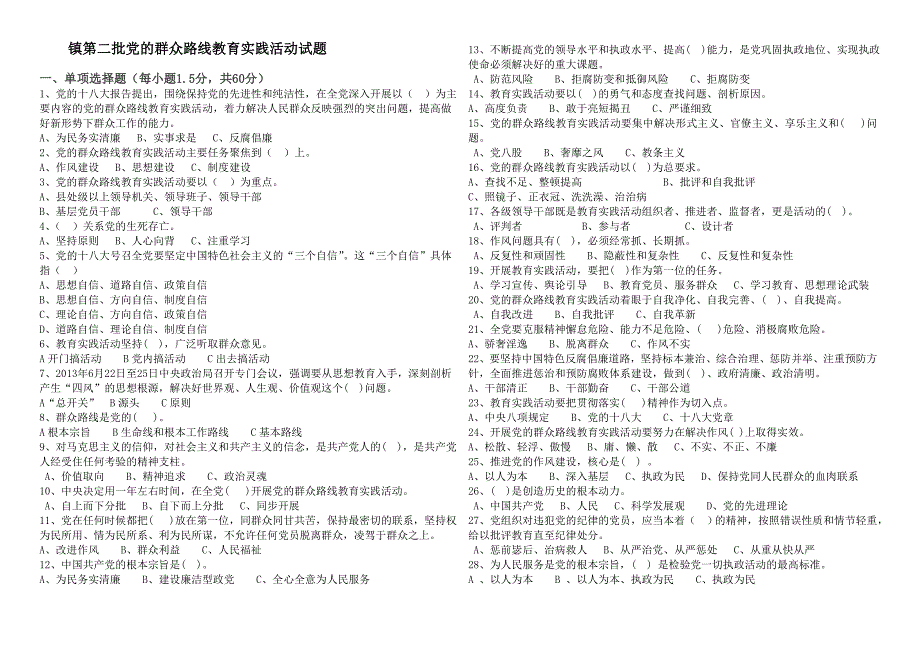 乡镇第二批党的群众路线教育实践活动试题新_第1页