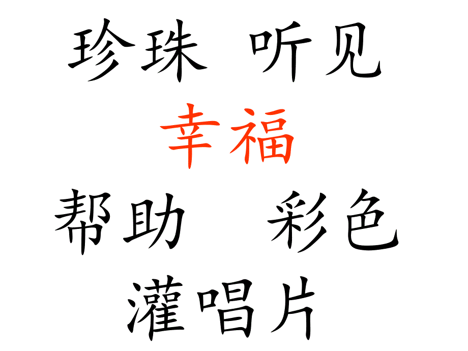 帮我早读书4识字卡片_第3页