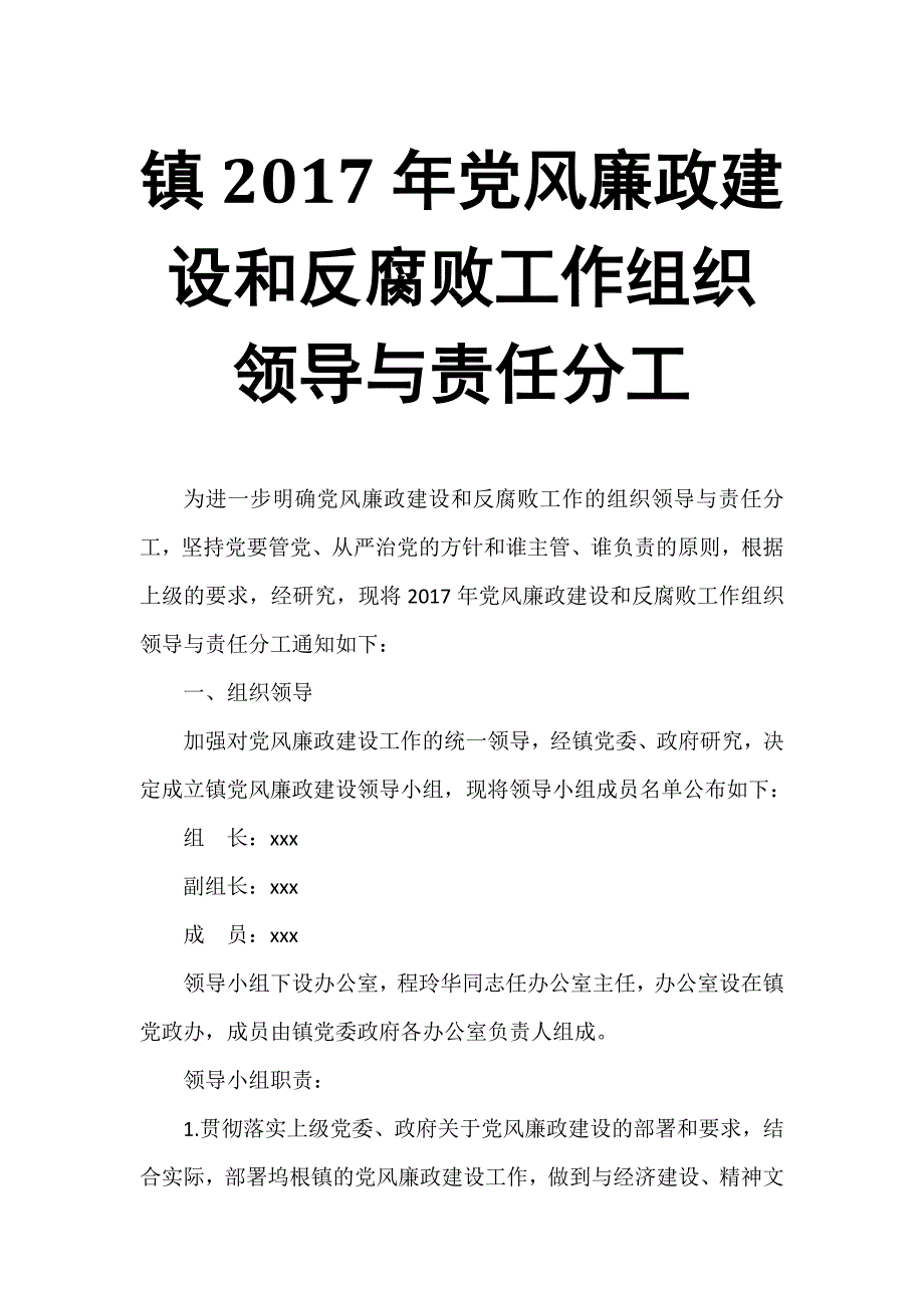 镇2017年党风廉政建设和反腐败工作组织领导与责任分工_第1页