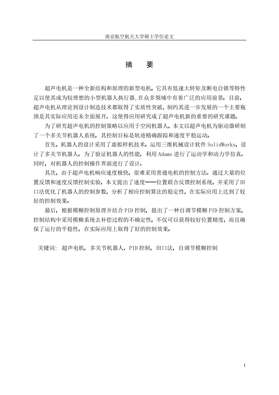 超声电机驱动机器人鲁棒性控制研究_第2页