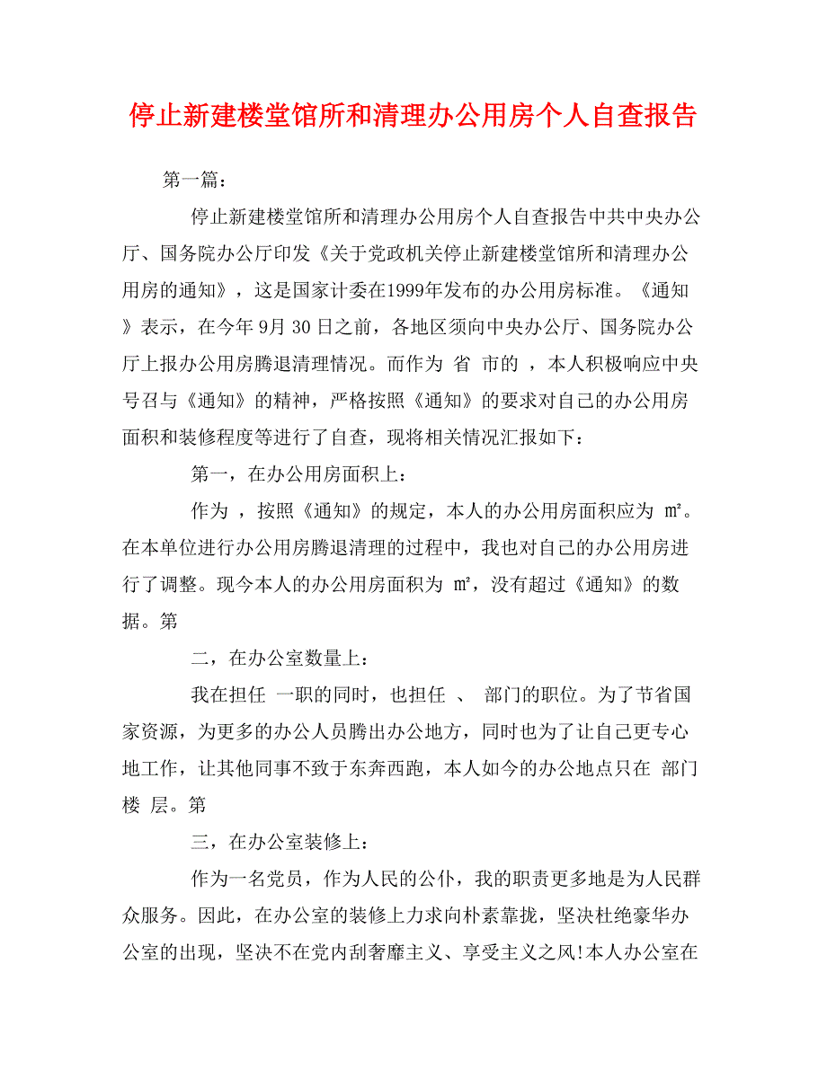 停止新建楼堂馆所和清理办公用房个人自查报告_第1页