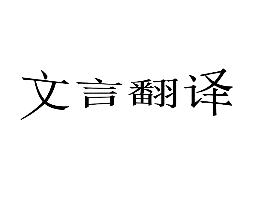 广东省珠海市金海岸中学高考语文专题复习《文言文翻译》课件_第1页