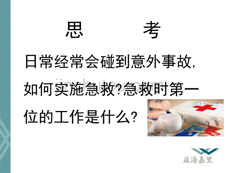 常见急救知识090512_第2页