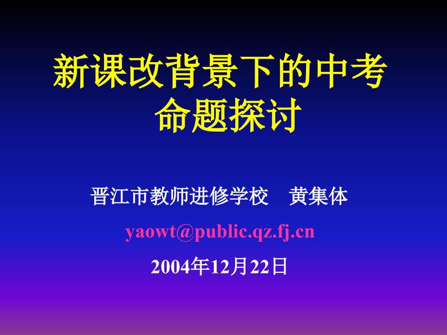 新课改背景下的中考命题探讨晋江市教师进修学校黄集体yaowt_第1页