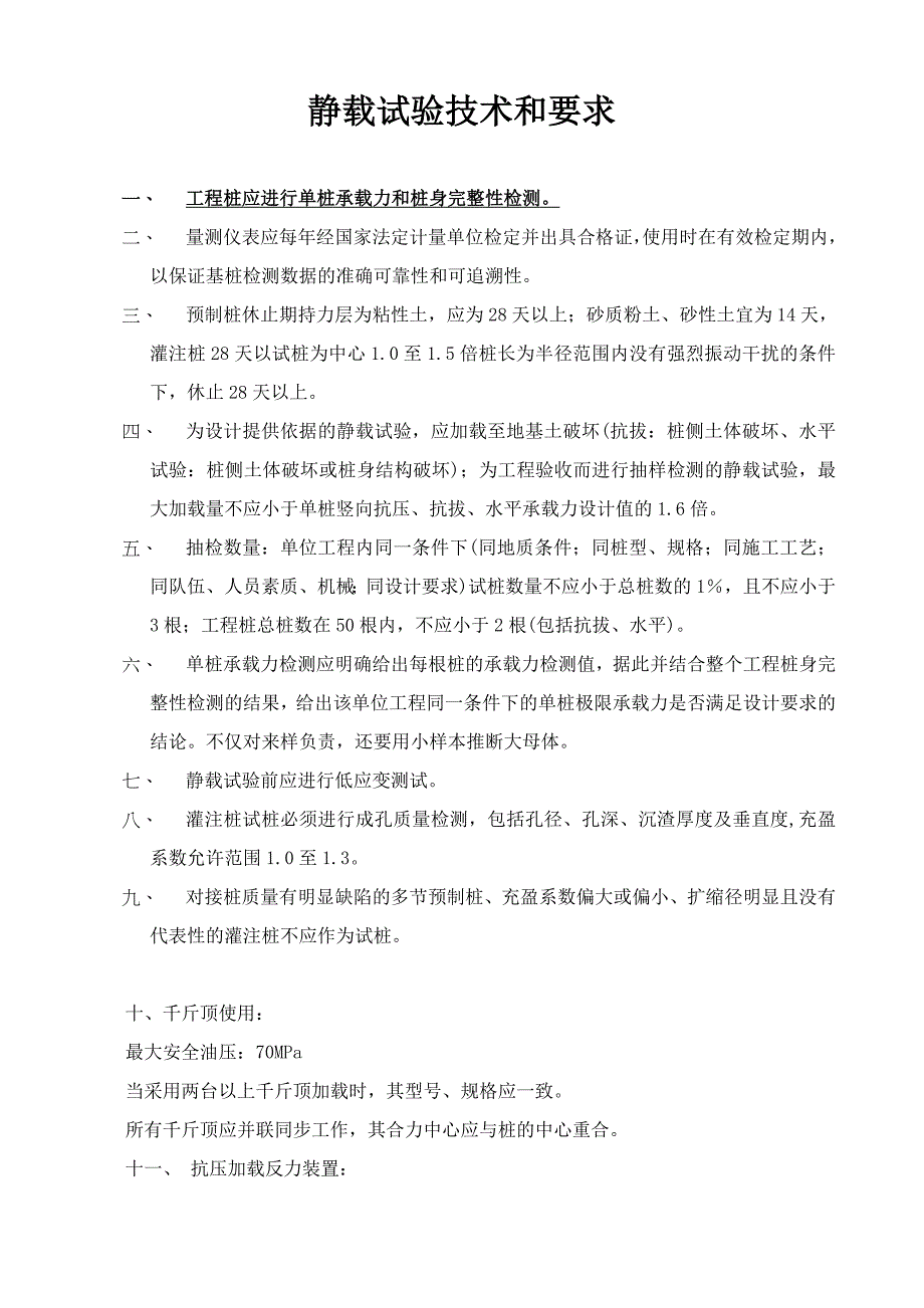 静载试验技术控制以及规范要求_第1页