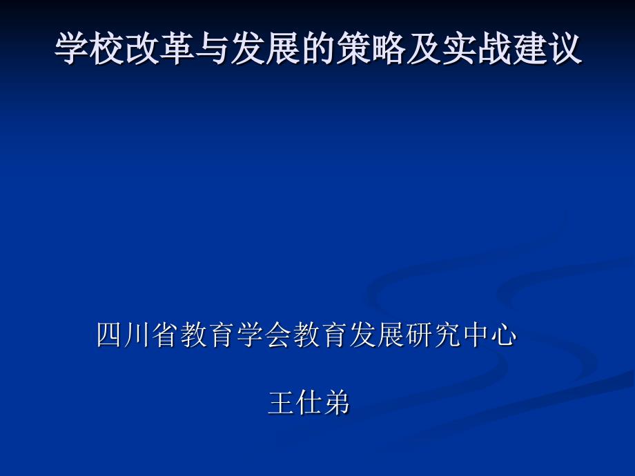 学校改革与发展的策略及实战建议_第1页