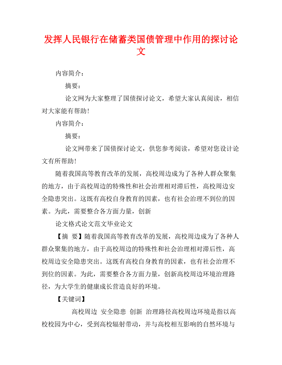 发挥人民银行在储蓄类国债管理中作用的探讨论文_第1页