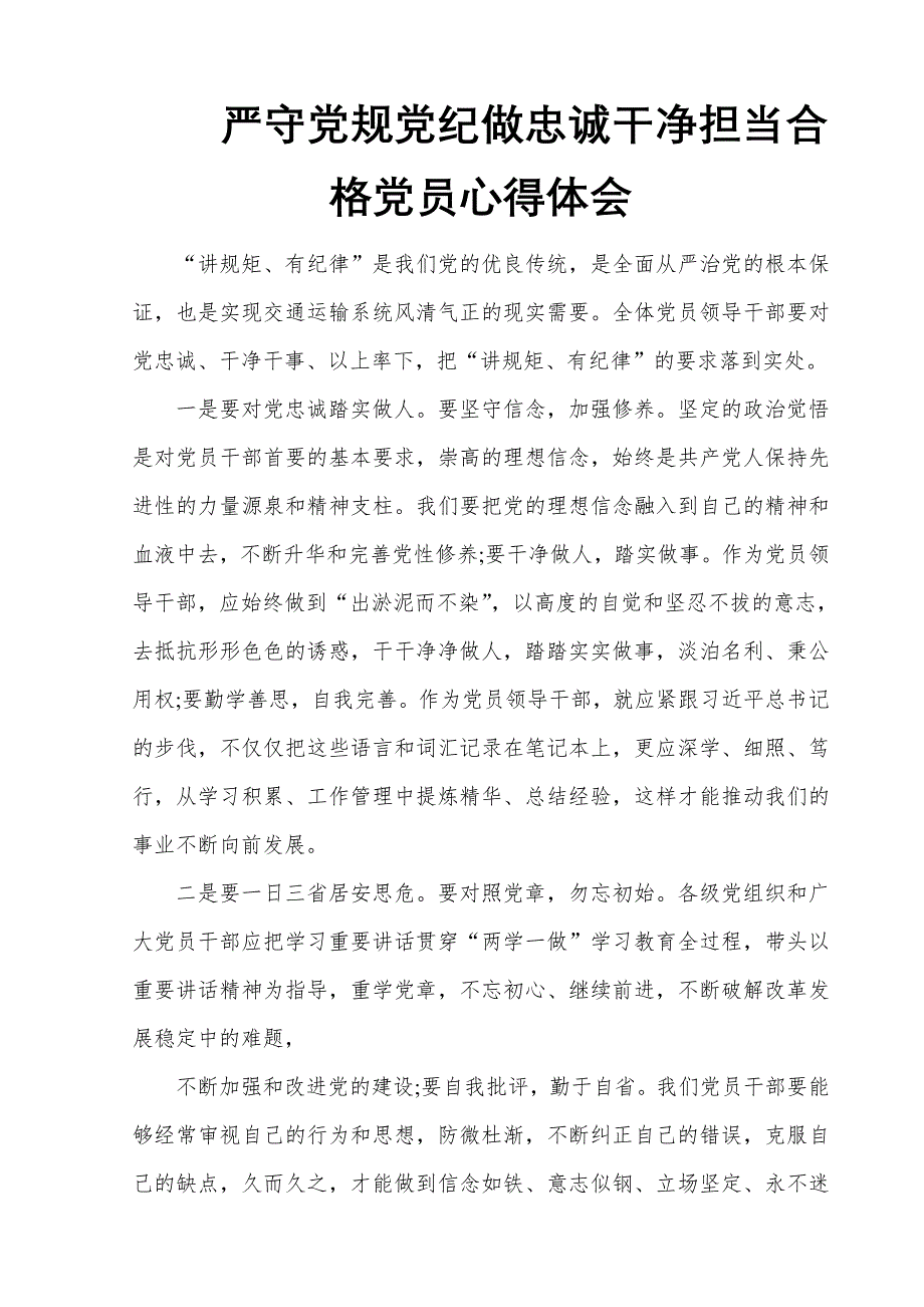 严守党规党纪做忠诚干净担当合格党员心得体会_第1页