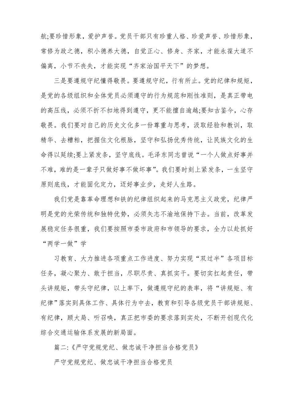 严守党规党纪做忠诚干净担当合格党员心得体会_第2页