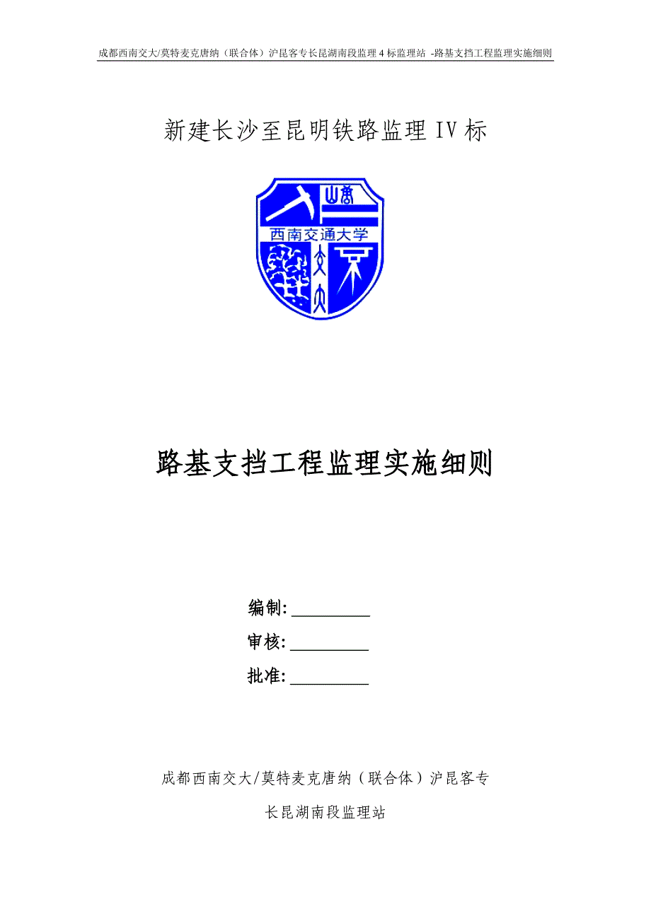 客运专线路基支挡工程监理实施细则_第1页