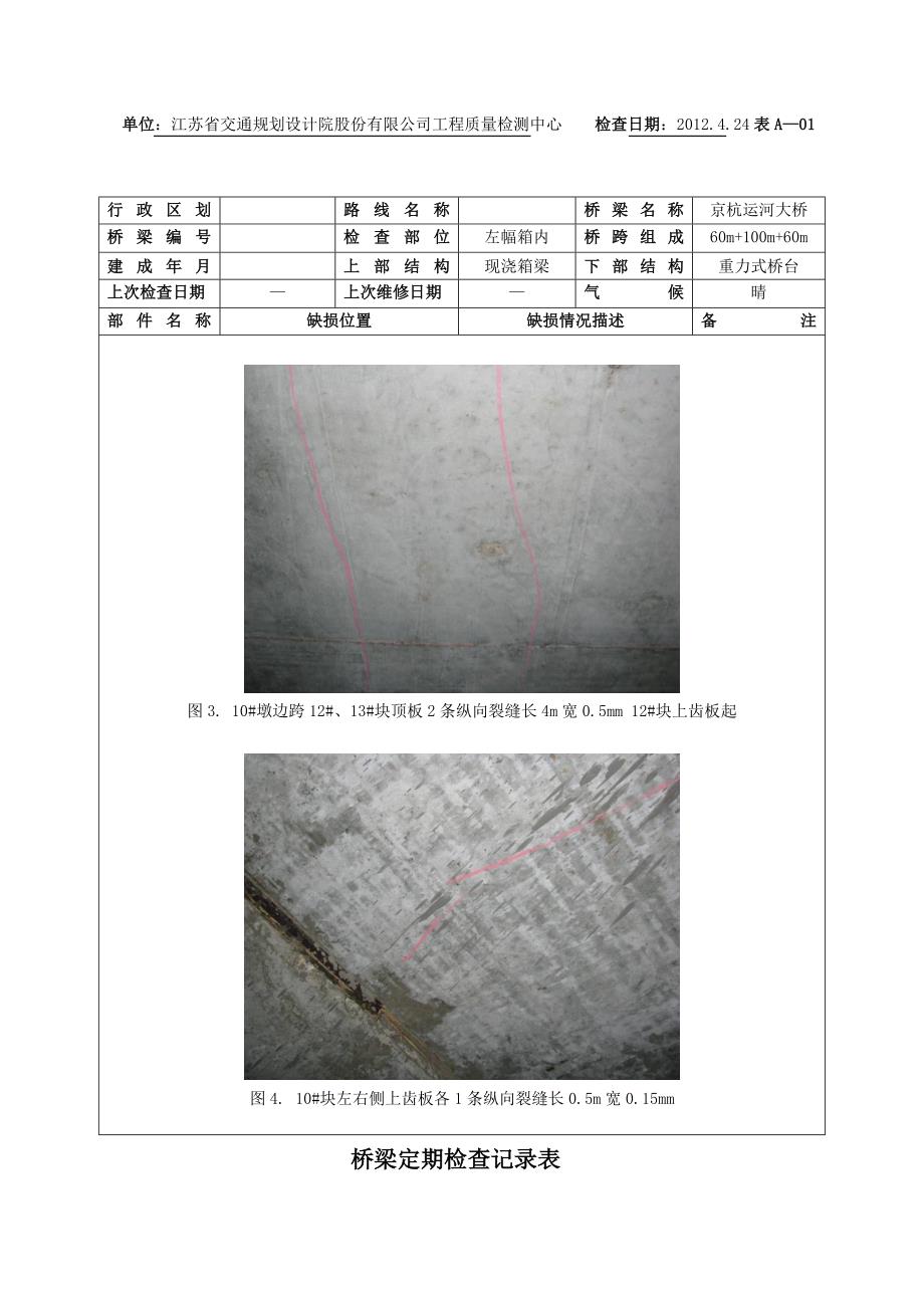 徐贾路京杭运河大桥桥梁定期检查记录表_第3页