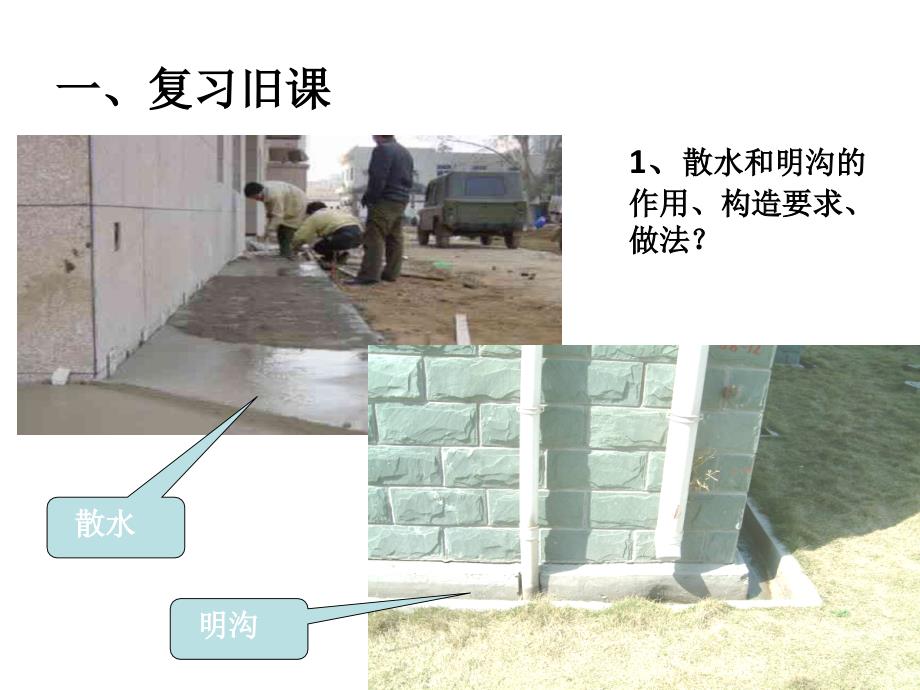 建筑构造墙身加固教学课件PPT_第2页