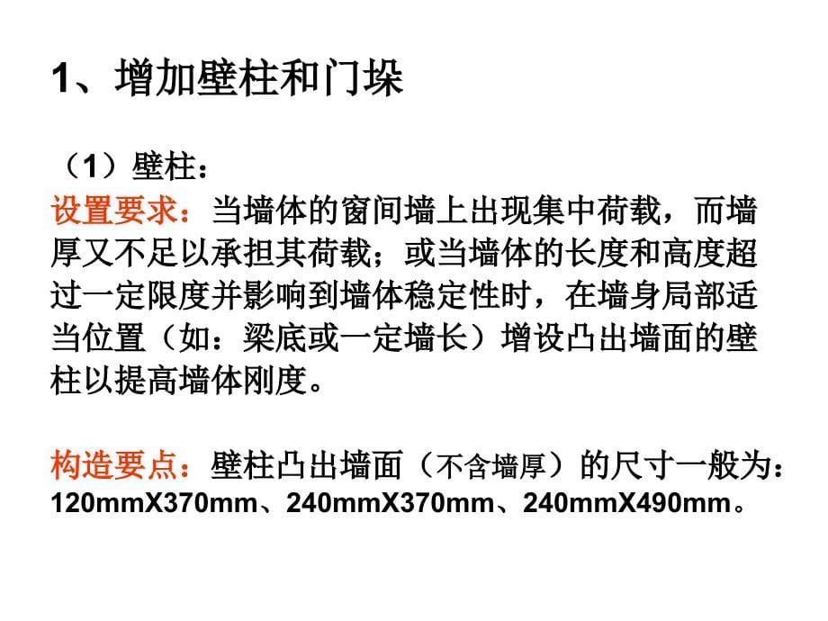 建筑构造墙身加固教学课件PPT_第5页