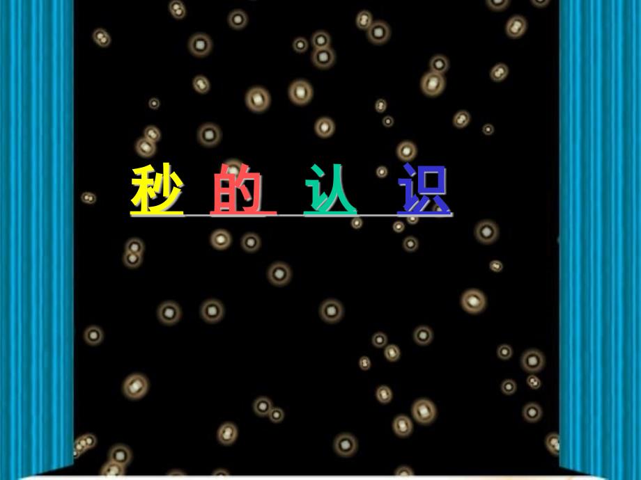 人教版小学数学三年级上册《秒的认识》课件3_第1页