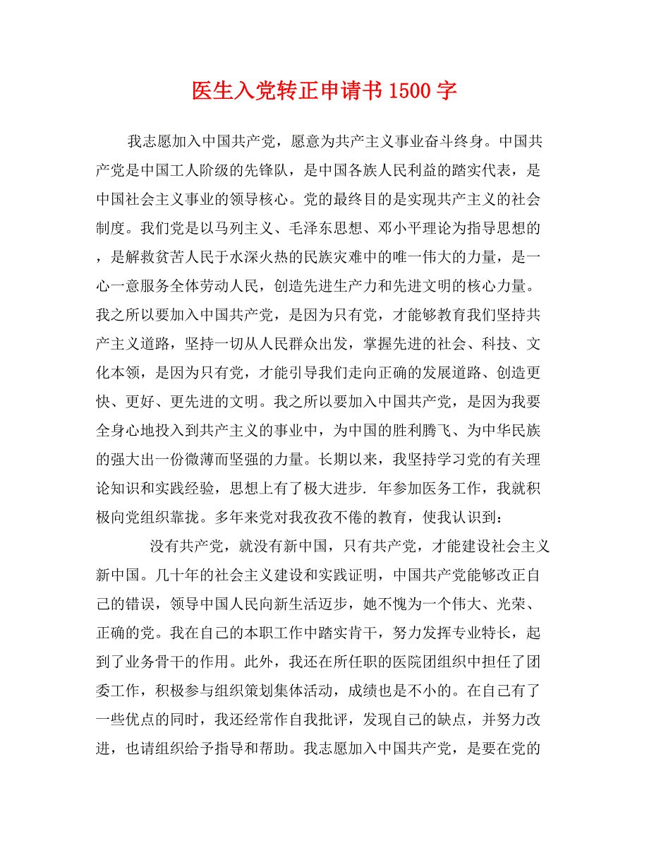 医生入党转正申请书1500字_第1页