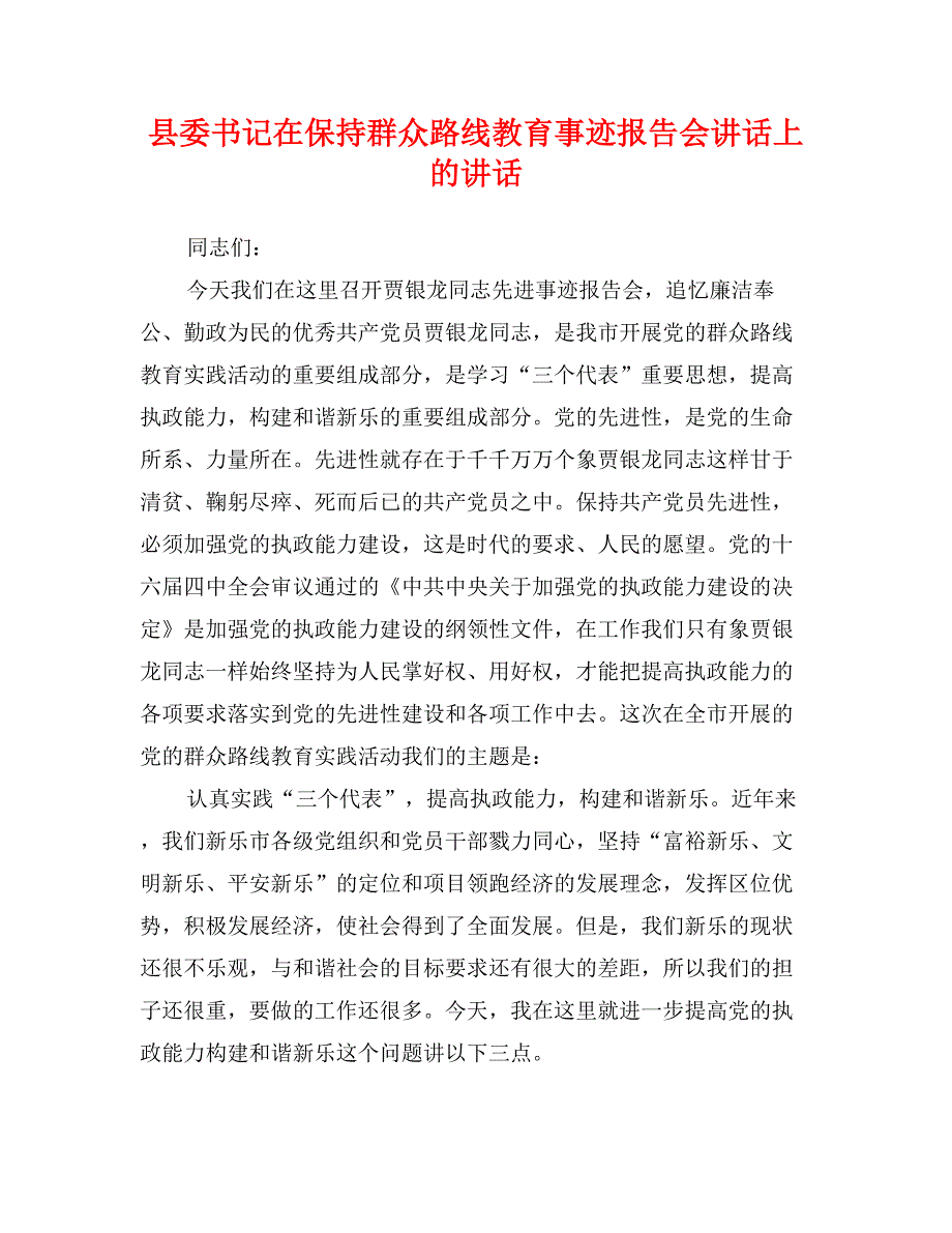 县委书记在保持群众路线教育事迹报告会讲话上的讲话_第1页