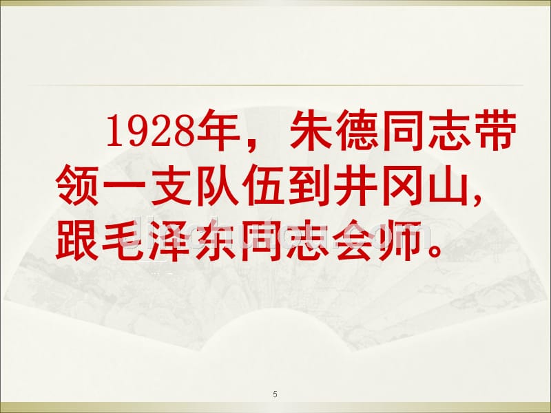 2017新人教版部编本二年级上册语文《朱德的扁担》1课件_第5页