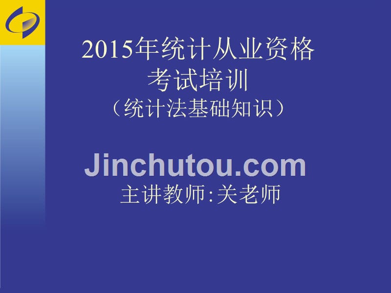 (PPT)-2015年统计从业资格考试培训（统计法基础知识）_第1页