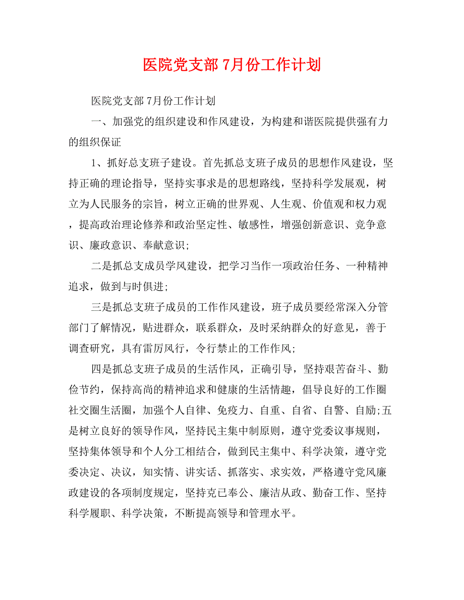 医院党支部7月份工作计划_第1页