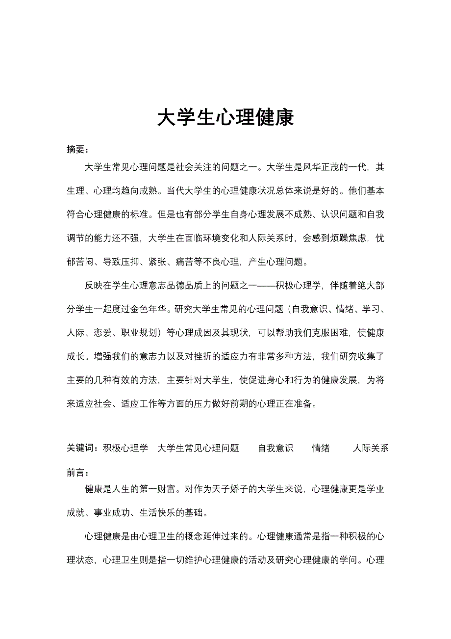 大学生心理健康论文 精华版_第2页