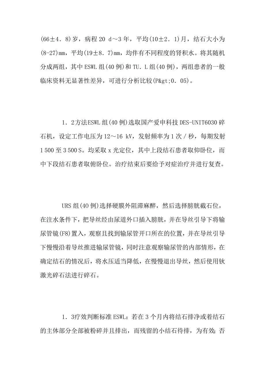 医学论文论高龄患者输尿管结石的ESWL和输尿管镜治疗_第2页