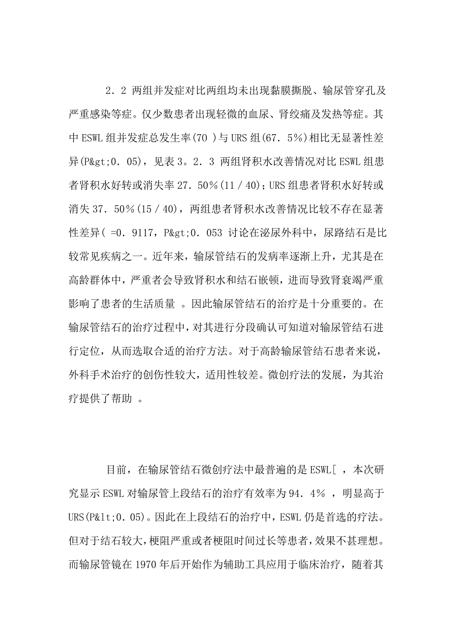 医学论文论高龄患者输尿管结石的ESWL和输尿管镜治疗_第4页