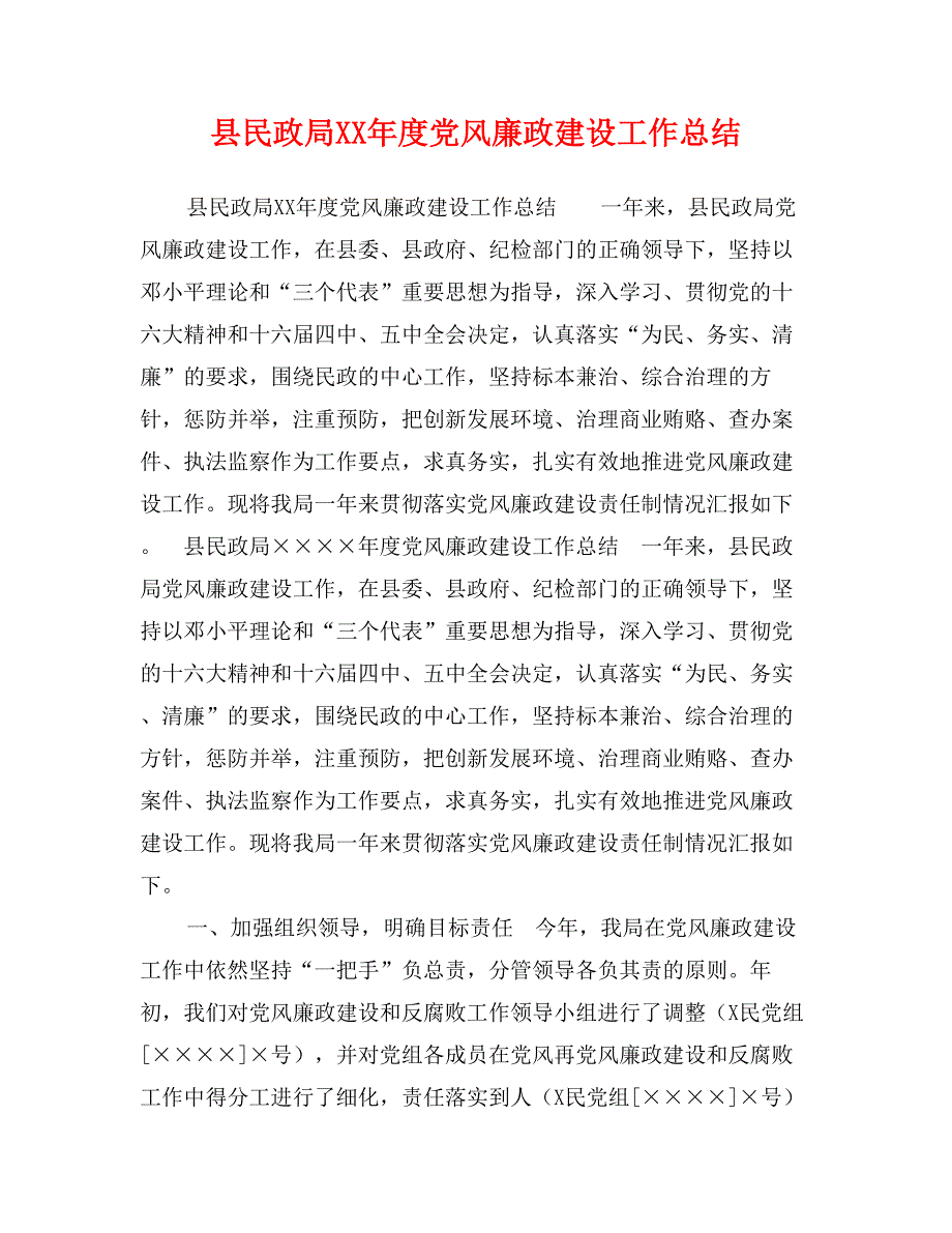 县民政局XX年度党风廉政建设工作总结_第1页