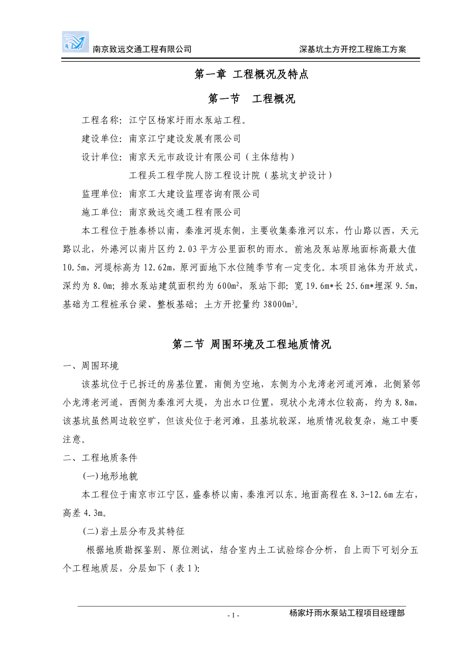 杨家圩基坑支护及土方开挖施工专项方案（正文）_第1页