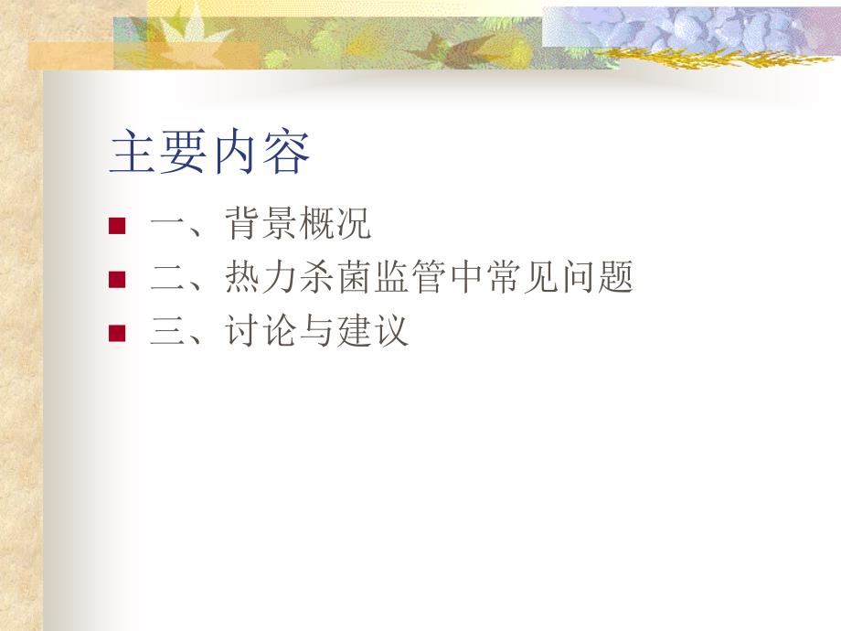 PPT-出口罐头食品热力杀菌监管中常见问题浅析_第3页