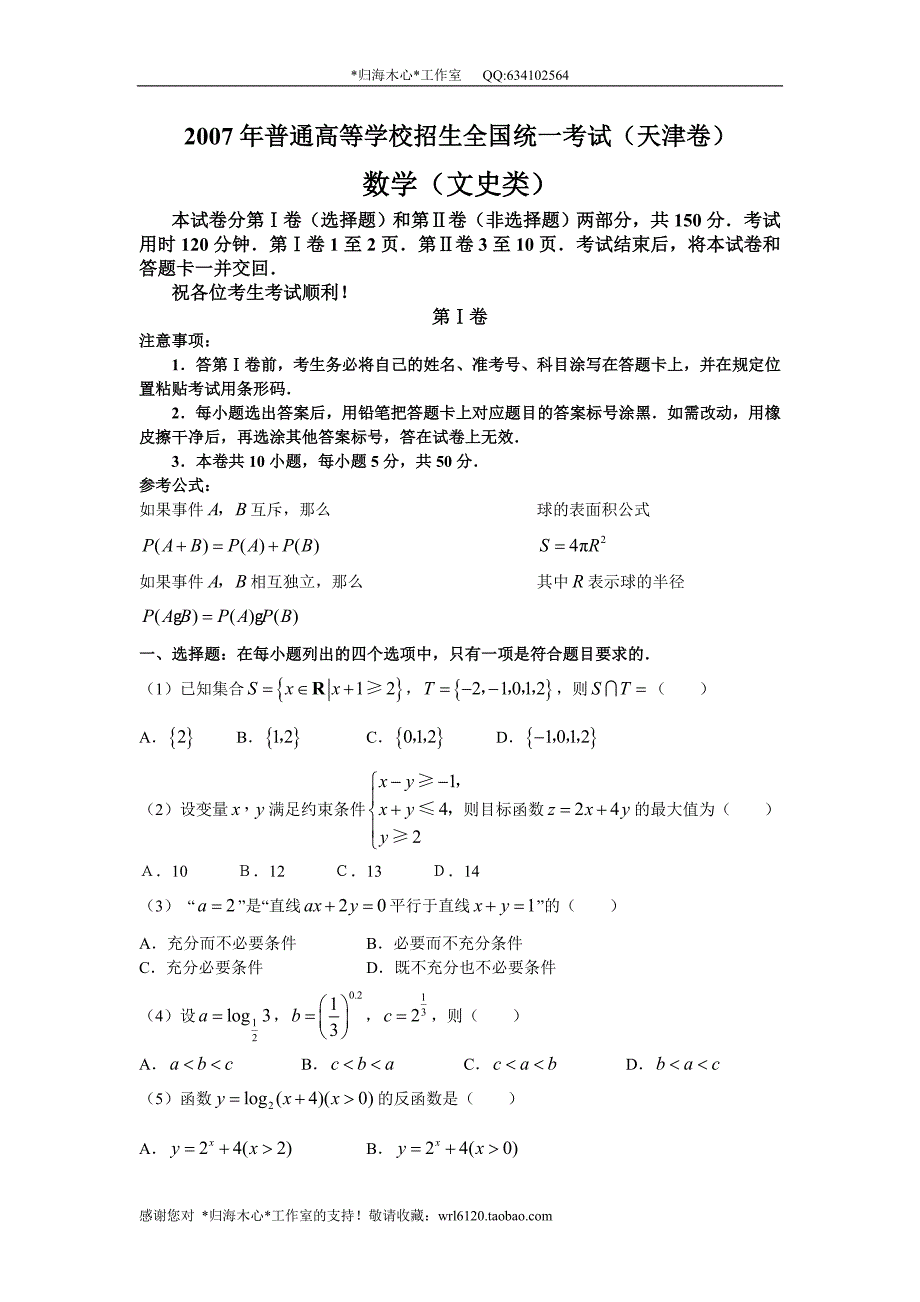 2007年普通高等学校招生全国统一考试数学卷（天津.文）含答案_第1页
