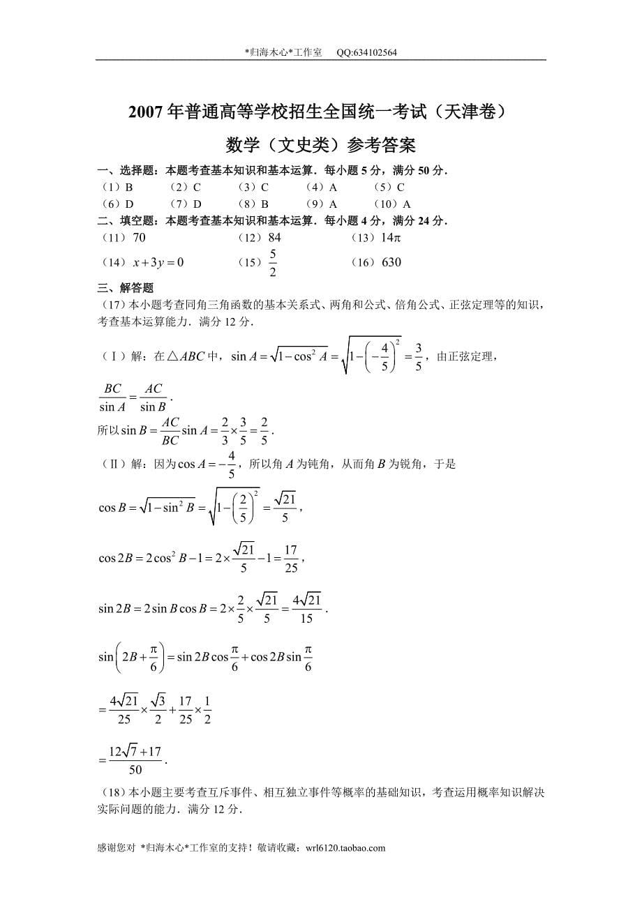 2007年普通高等学校招生全国统一考试数学卷（天津.文）含答案_第5页