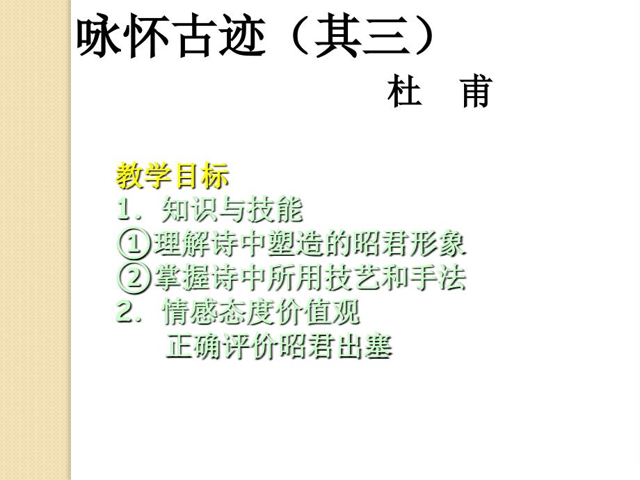 语文：2.5《咏怀古迹(其三)》课件(新人教版必修3)_第4页