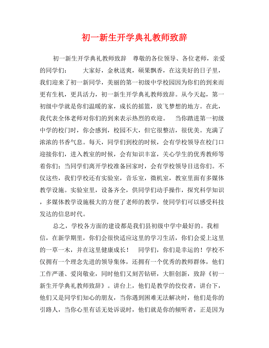 初一新生开学典礼教师致辞_第1页