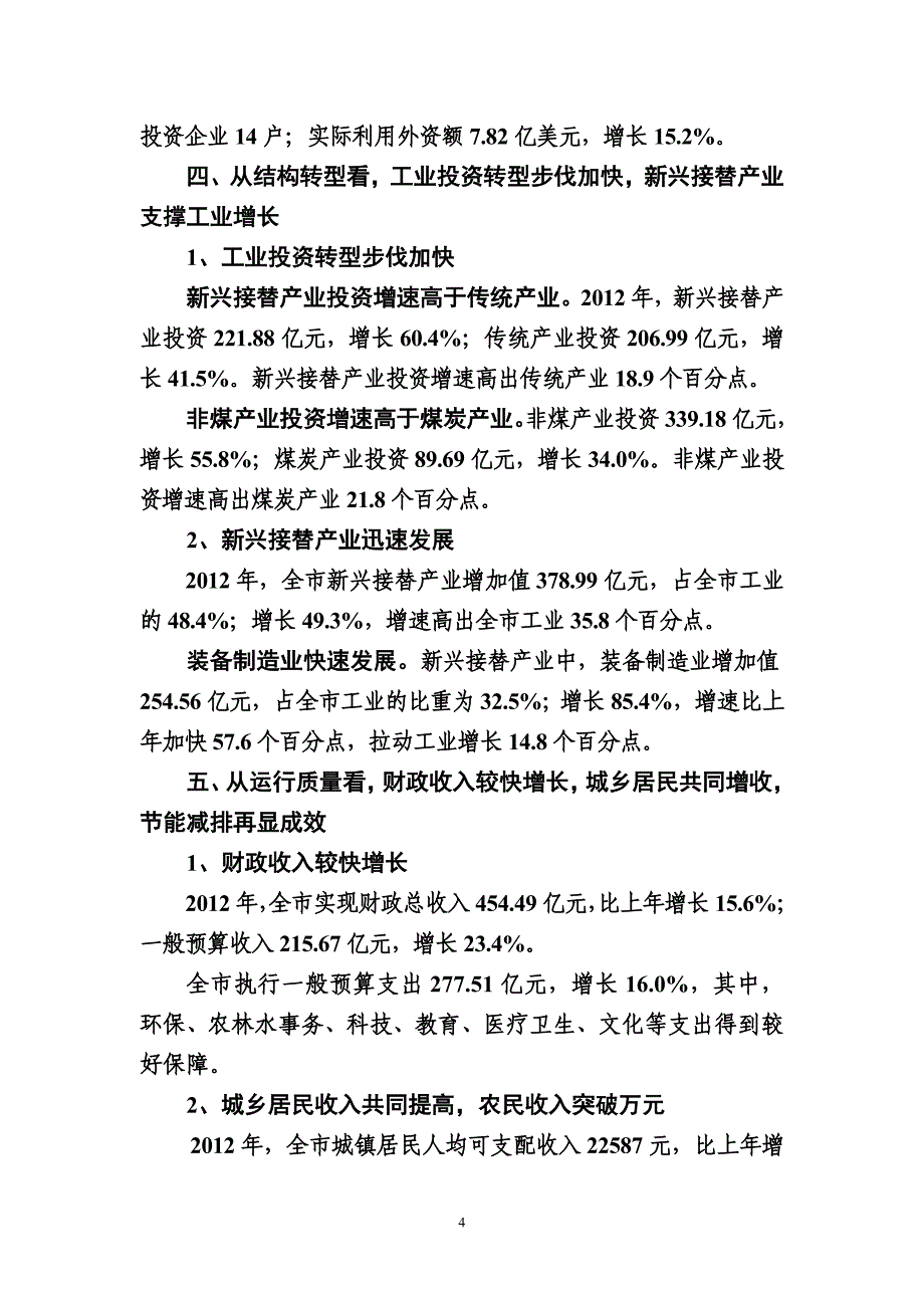 市统计局经济运行情况新闻发布稿_第4页