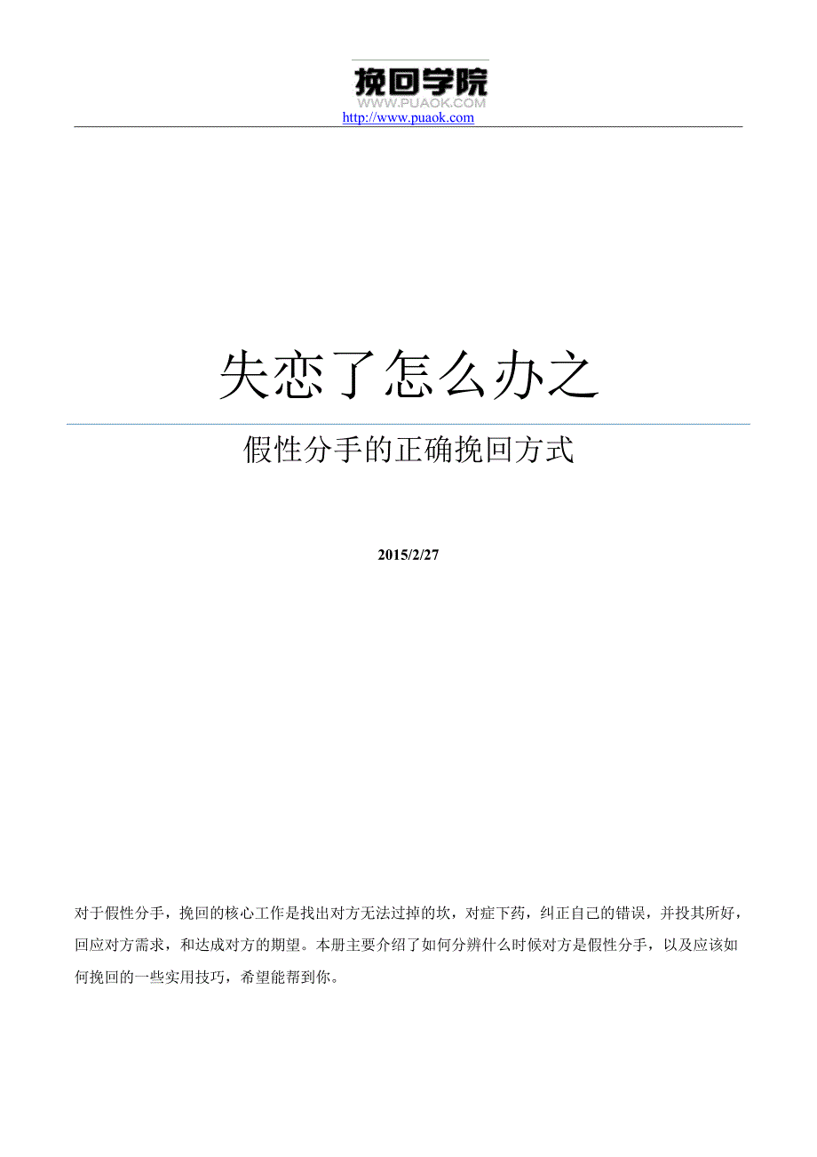 失恋了怎么办之假性分手的正确挽回方式_第1页