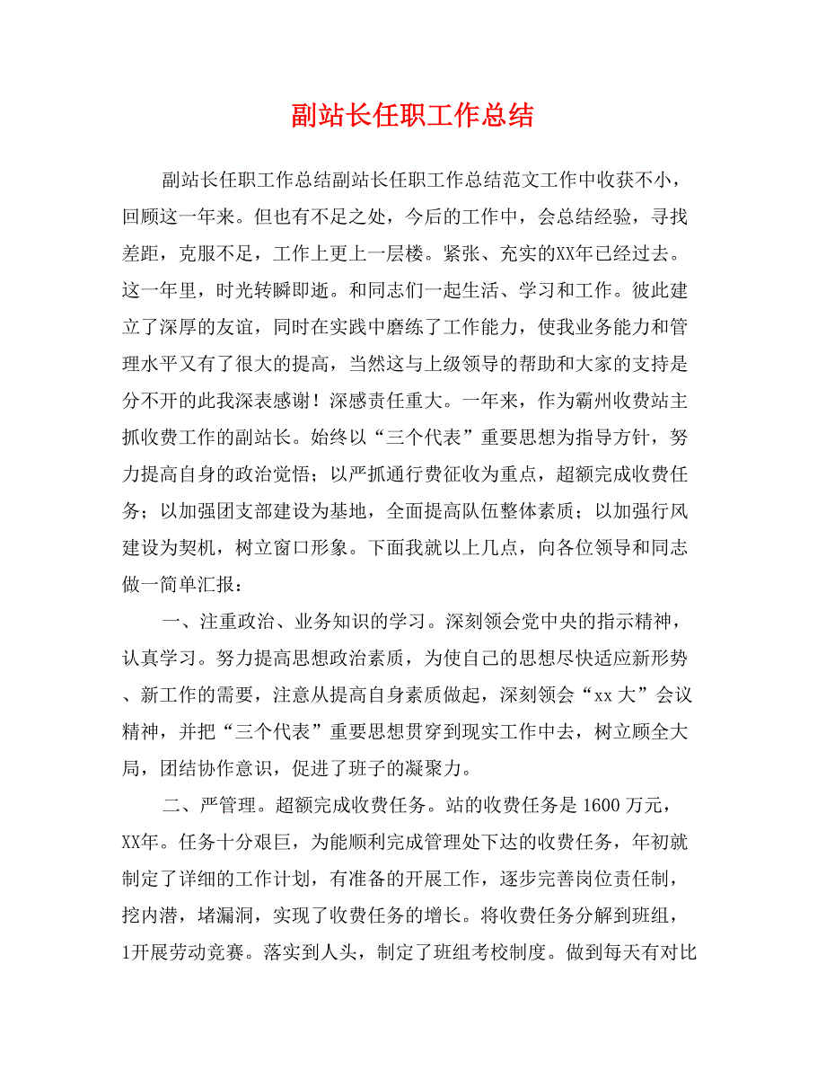 副站长任职工作总结_第1页