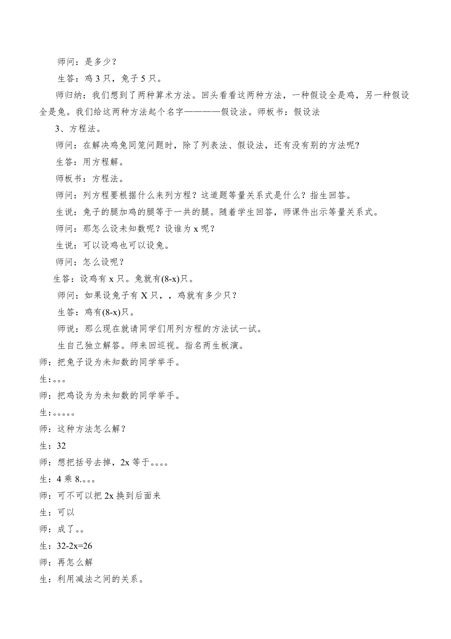 人教版小学六年级数学上册《鸡兔同笼》课堂实录_第4页